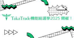 TakaTrade 機能総選挙2025 開催！あなたのアイデアがTakaTradeを進化させる ―口座開設・取引で当選確率アップ！