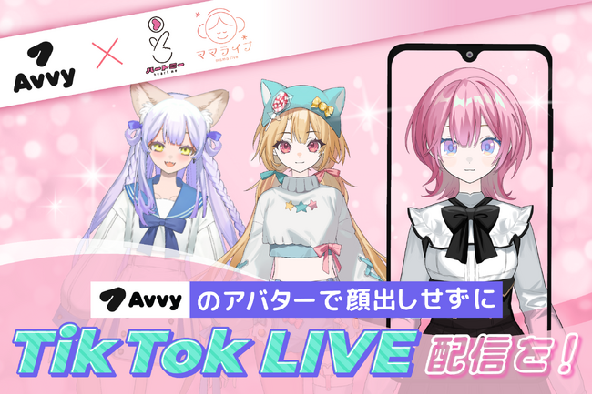 Avvyのアバターで顔出しせずにTikTok LIVE配信を！優良LIVEエージェンシートップ事務所とパートナーシップを結ぶ「ハートミー」「ママライブ」がAvvyと連携