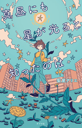 【中学生の少女が盲ろうの青年と出会う】対等な友だちとはどういうことか？　大人にも勧めたいYA小説