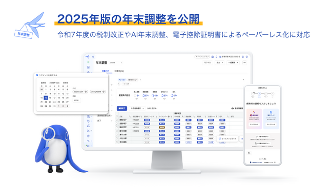 freee人事労務、2025年版の年末調整機能の提供を開始　令和7年度税制改正対応や「AI年末調整」等の新たな機能を提供