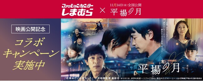 しまむら、映画『平場の月』とのコラボキャンペーンを10/22（水）より開催！抽選で映画鑑賞券や映画グッズをプレゼント！