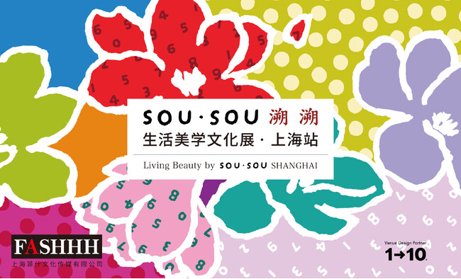 中国・上海で開催！ SOU・SOU の展覧会