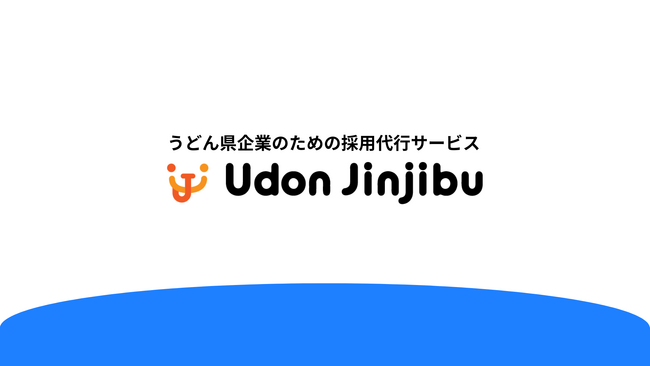 【うどん県企業必見】「うどん人事部」リリース｜うどん県の、うどん県企業による、うどん県企業のための採用代行サービスの提供開始