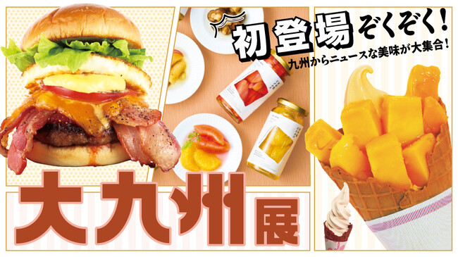 【玉川高島屋】ニュースな美味が大集合する7日間！10月22日(水)から「大九州展」開催！