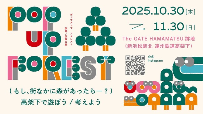 高架下に現れる「仮説／仮設の森」浜松中心市街地 The GATE HAMAMATSU跡地で1か月間の実証実験「POP UP FOREST」を実施