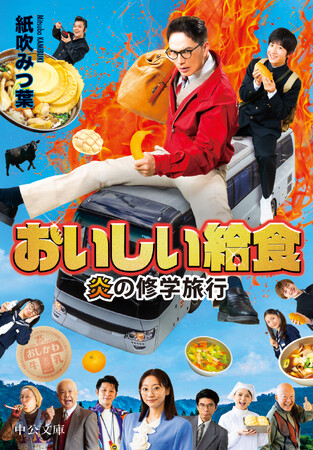 いい食、旅立ち。前代未聞の給食スペクタルコメディ！「おいしい給食」シリーズ最新作の原作本『おいしい給食 炎の修学旅行』（中公文庫刊）をAMGの卒業生が執筆！