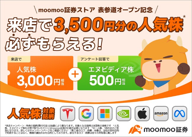 【来店で人気株3,500円分必ずもらえる】moomoo証券ストア 表参道オープン記念追加キャンペーン発表