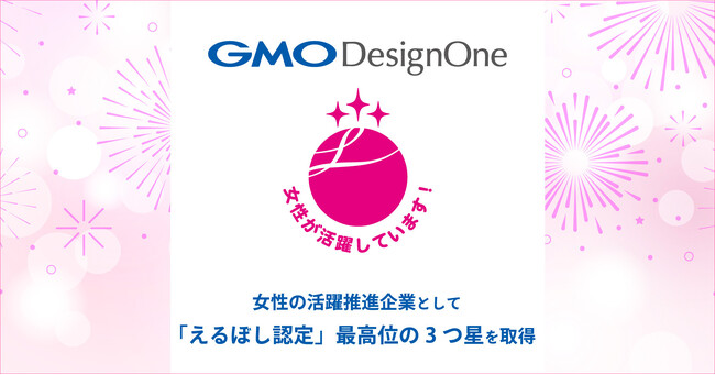 GMOデザインワン、女性の活躍推進企業として「えるぼし認定」最高位の3つ星を取得