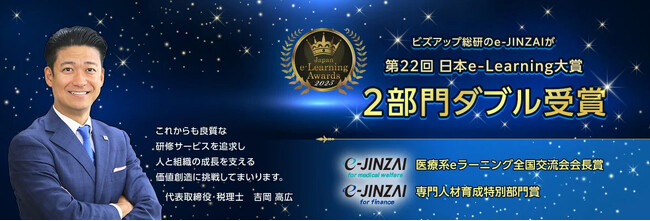 ビズアップ総研「e-JINZAI」シリーズが日本e-Learning大賞にて「医療系eラーニング全国交流会会長賞」「専門人材育成特別部門賞」をダブル受賞の快挙！