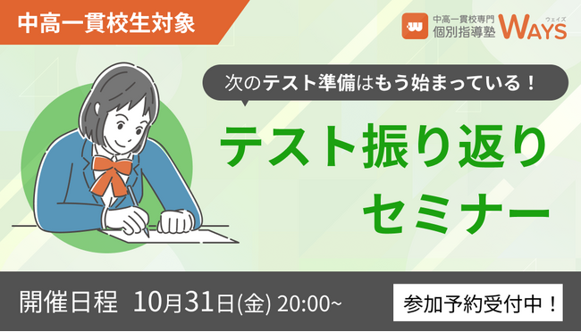 【参加無料】中高一貫校の成績は「テスト後」で決まる。中高一貫校専門塾WAYSが「テスト振り返りセミナー」をオンラインで開催！