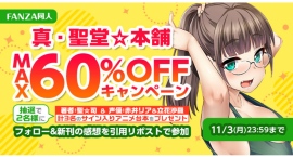 「真・聖堂☆本舗 MAX60％OFFキャンペーン」を本日より11月3日まで開催！最新作の発売＆アニメ化決定を記念して、サイン入りアニメ台本も当たる！