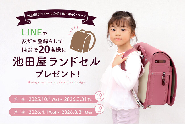 合計20名様に好きなランドセルが当たる！　 毎年大好評の「池田屋ランドセルプレゼントキャンペーン」10月1日（水）より応募受付スタート。