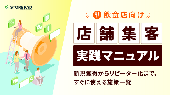 飲食店向け『店舗集客実践マニュアル -新規獲得からリピーター化まで、すぐに使える施策一覧- 』を無料公開
