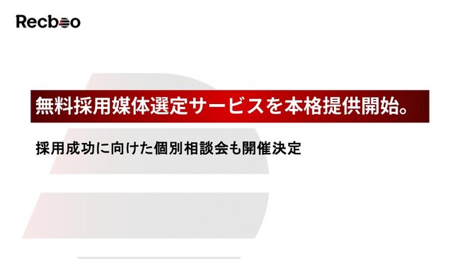 【Recboo】無料採用媒体選定サービスを本格提供開始。採用成功に向けた個別相談会も開催決定