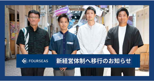 フォーシーズ、新経営体制へ移行のお知らせ