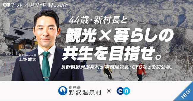 長野県 野沢温泉村、エンで「COO」などの中核人材を一斉公募