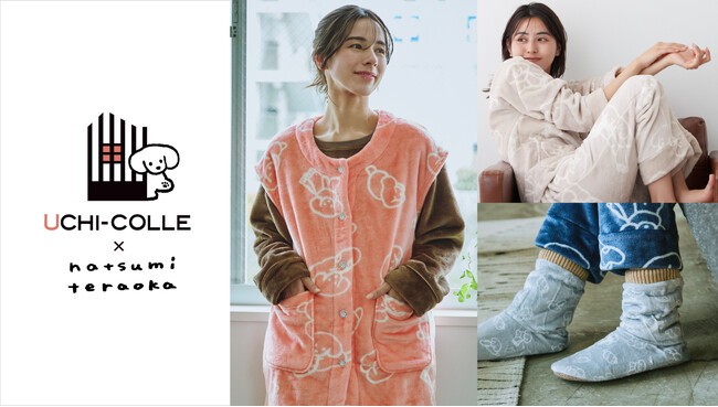 お家で過ごすひとときを、もっと暖かく、もっとかわいく。グンゼ「UCHI-COLLE」から、てらおかなつみさん描きおろしイラストのふわふわルームアイテム新登場！