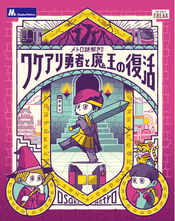 謎解きイベント「メトロ謎解き物語-ワケアリ勇者と魔王の復活」を開催します！