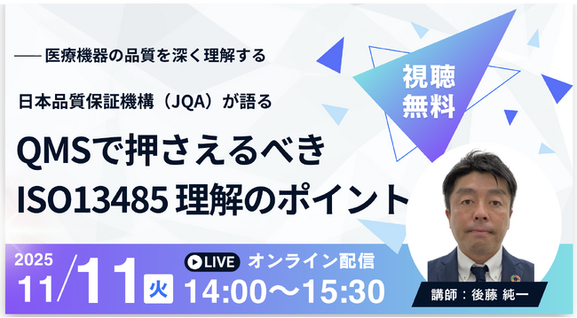 【11月11日無料セミナー】QMSで押さえるべき ISO 13485理解のポイント～医療機器の品質を深く理解する～