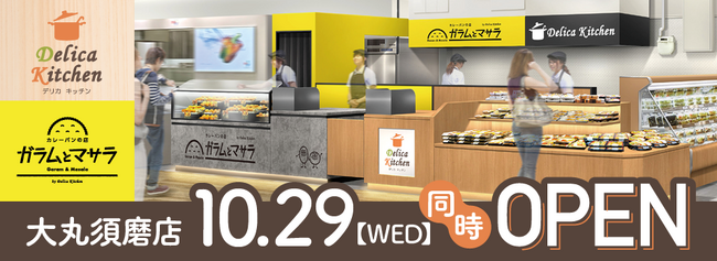 デリカキッチン 大丸須磨店ガラムとマサラ 大丸須磨店10月29日 同時オープンのお知らせ