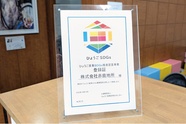 赤鹿地所が「ひょうご産業SDGs推進宣言事業」に登録