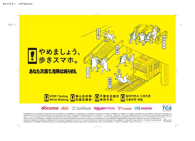 「やめましょう、歩きスマホ。」キャンペーンを11月1日（土）から実施します。