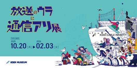 KDDI MUSEUM、放送100年をテーマに特別展「放送のウラに通信アリ展」を開催