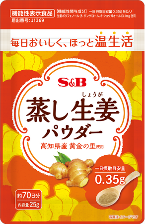 毎日おいしく、ほっと温生活 使いやすい微粉末タイプ　機能性表示食品「蒸し生姜パウダー」１０月２１日　通販限定新発売