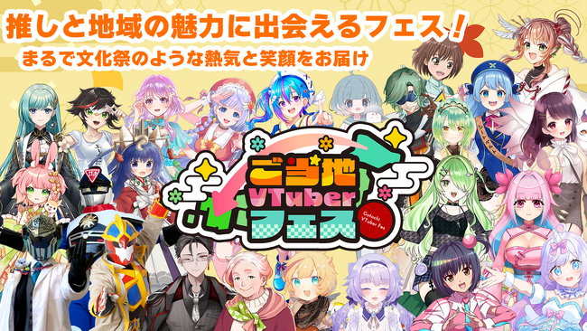 第1回 ご当地VTuberフェス in東京　開催のお知らせ