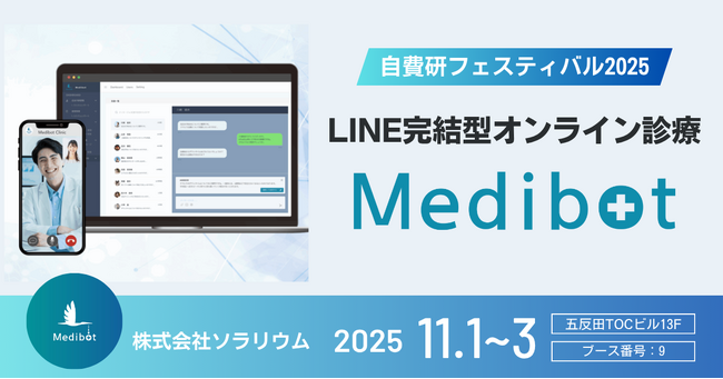 【展示会】自費研フェスティバル2025にMedibotが登場｜LINE完結型オンライン診療を実現します