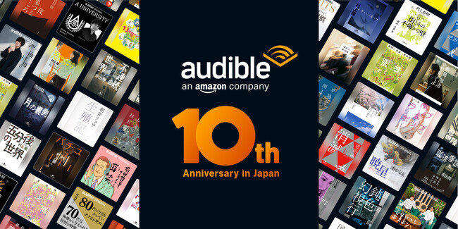 Audible、日本10周年記念スペシャルラインナップを一挙公開　読書の秋は「聴く読書」で楽しもう
