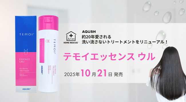 ダメージケア補修に“環境対応力”をさらにプラスしてリニューアル「テモイ エッセンス ウル」10月21日（火）より発売