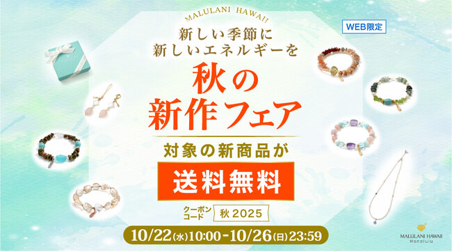 【秋のエネルギーを味方に】願いを叶える新作パワーストーンアイテムが送料無料｜ハワイ発ジュエリーブランド・マルラニハワイ