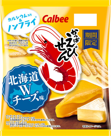 秋冬限定商品がコク深い味にパワーアップして新登場！北海道製造チーズを2種類使用した『かっぱえびせん　北海道Wチーズ味』