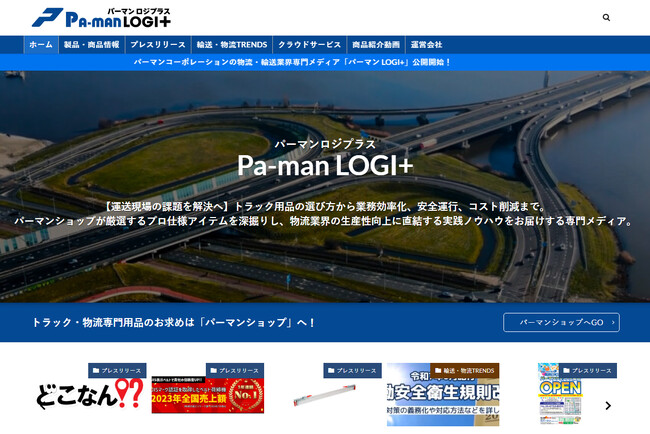 運送業や物流業の「困った」を解決する商品情報から、業務の効率化や作業・運行の安全に役立つ情報を定期的に配信する情報メディアがスタート！株式会社パーマンコーポレーション