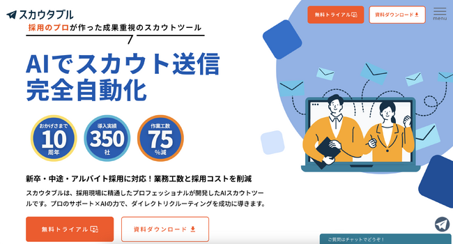 【導入企業350社突破】AIスカウトツール「スカウタブル(R)」月2万円から利用可能に