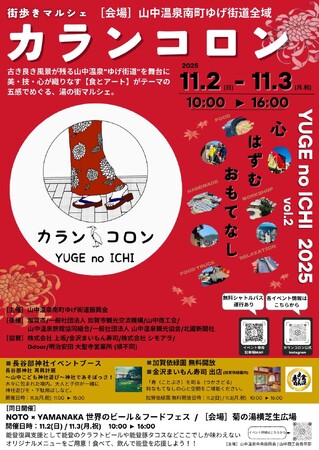 【加賀温泉郷】秋の加賀でめぐる「食とアート」山中・片山津・大聖寺で秋のイベントが続々開催！
