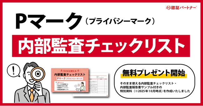 新資料『そのまま使える！Pマーク（プライバシーマーク）内部監査チェックリスト ※内部監査報告書サンプル付き』無料プレゼント開始！
