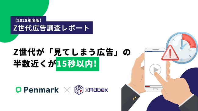 【Z世代の利用広告調査】Z世代が「見てしまう広告」の半数近くが15秒以内！短尺コンテンツが好まれる傾向が明らかに。