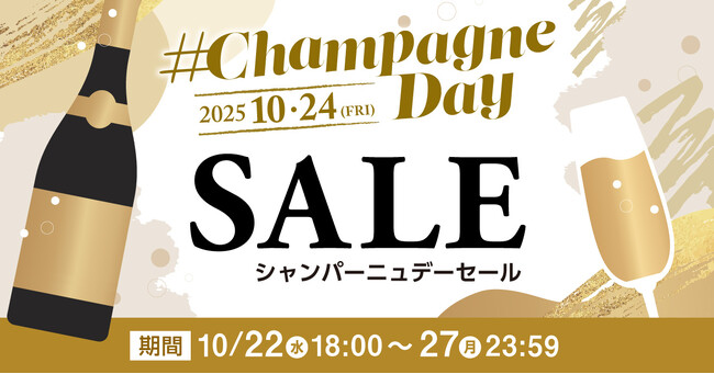 年に一度の「2025 シャンパーニュデーSALE」シャンパンハウス楽天市場店で10/22(水)18時より開催。