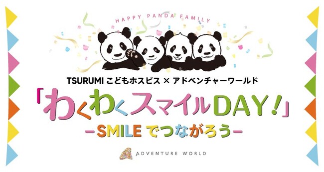 「TSURUMIこどもホスピス」で『「わくわくスマイルDAY！」２０２５～SMILEでつながろう～』開催―動物たちとともに“やさしさ”と“つながり”を届ける特別な１日―