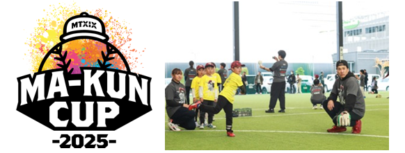 田中将大選手企画の未経験＆初心者向け野球教室「マー君カップ2025」開催！