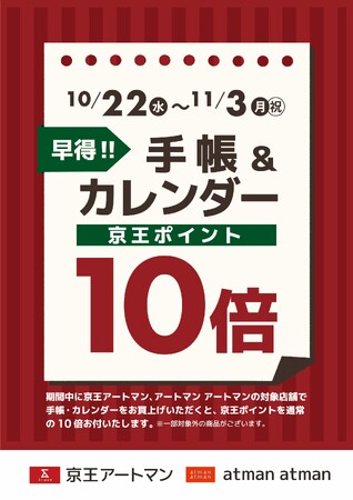 京王アートマン　「手帳&カレンダー」 京王ポイント１０倍