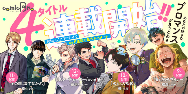 [QUOカード1000円分プレゼント] ブロマンスレーベルcomic Bro（コミックブロ）が4タイトル連続配信キャンペーン実施中！