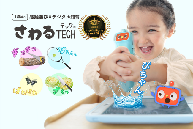 好奇心引き出す「感触遊び」デジタル知育サービス「さわるTECH(R)」が、『第22回　日本e-Learning大賞』最優秀賞を受賞！