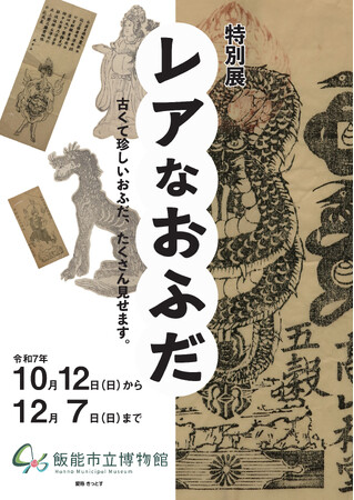 【埼玉県飯能市】特別展「レアなおふだ 古くて珍しいおふだ、たくさん見せます」を開催しています