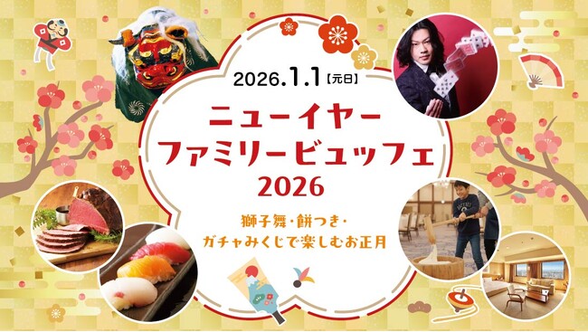お正月に美味しく楽しめるビュッフェイベント「ニューイヤーファミリービュッフェ2026～獅子舞・餅つき・ガチャみくじで楽しむお正月～」を2026年1月1日（元日）に開催！【ロイヤルパインズホテル浦和】