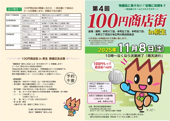 第４回１００円商店街in桐生 開催のお知らせ