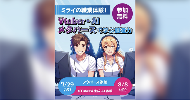 株式会社V、山形県長井市×NTTe-Sports　「Vtuber・AI・メタバース」で広がる“ミライの職業体験”を実施
