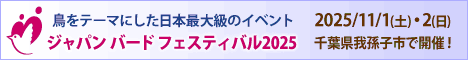 11/1-2鳥をテーマにした日本最大級のイベント「ジャパンバードフェスティバル2025」に出展します